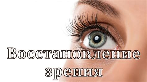 Методы для восстановления зрения