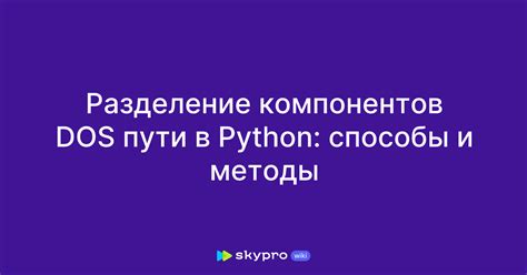 Методы для определения пути до файла Python