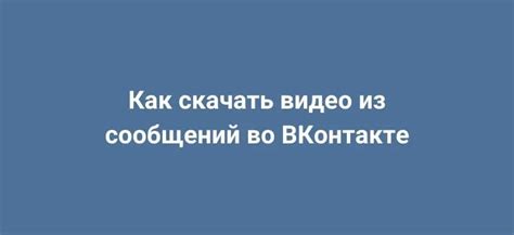 Методы для сохранения удаленных сообщений во ВКонтакте