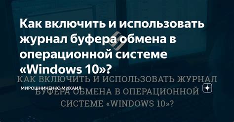 Методы для увеличения буфера обмена в операционной системе