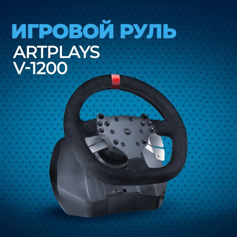 Методы для увеличения чувствительности руля Artplays V 1200