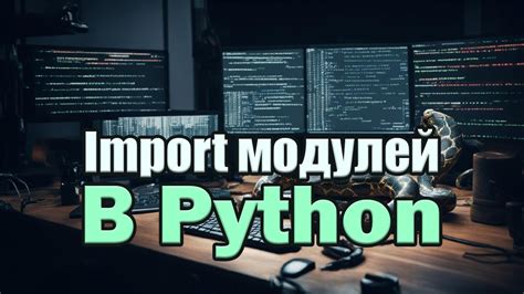 Методы загрузки модулей в Python