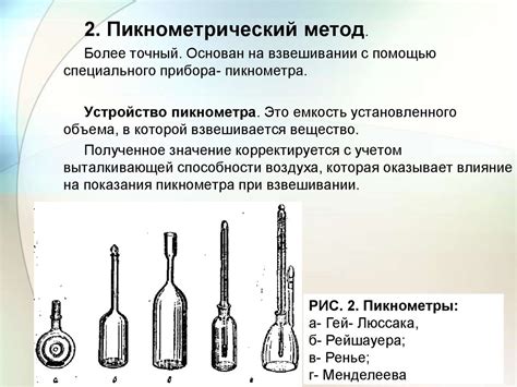 Методы измерения плотности вещества