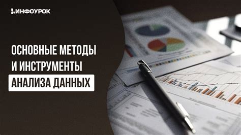 Методы и инструменты анализа показателей