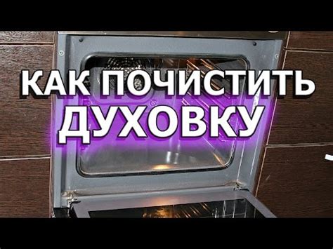 Методы и советы по эффективной чистке духовки Гефест