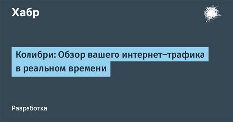 Методы контроля интернет-трафика в реальном времени: