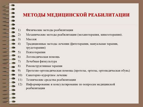 Методы коррекции и реабилитации