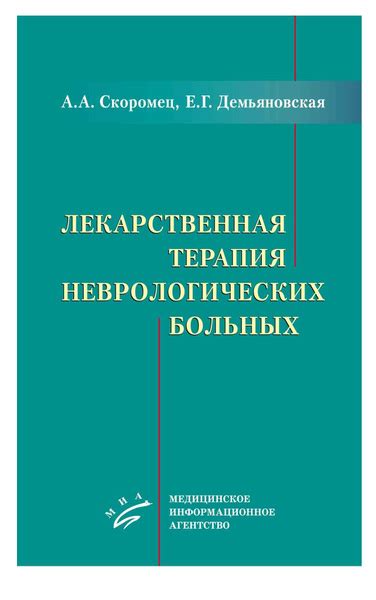 Методы коррекции неврологических расстройств: лекарственная терапия