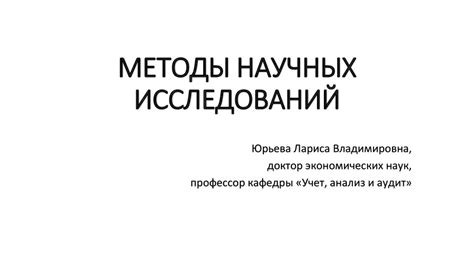 Методы научных исследований