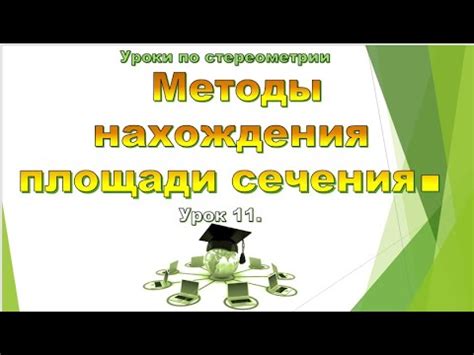 Методы нахождения сечения фигуры