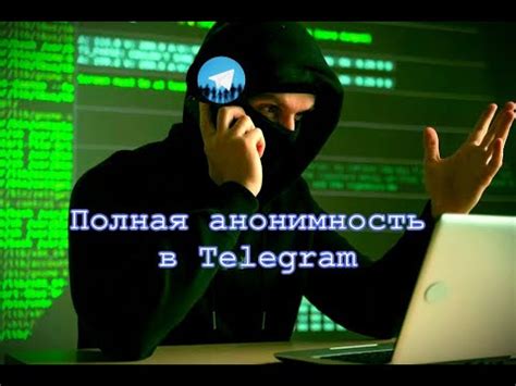 Методы обеспечения анонимности в Telegram