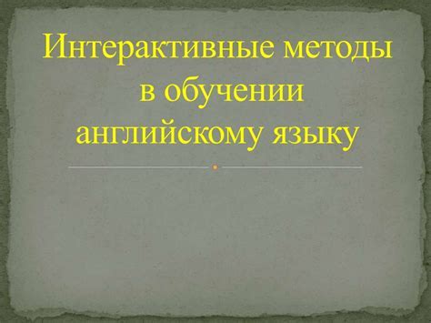 Методы обучения мальчиков английскому языку