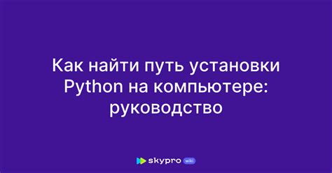 Методы определения версии Python на компьютере