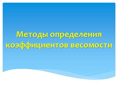 Методы определения значений коэффициентов по корням