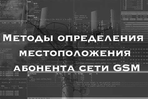 Методы определения местоположения абонента