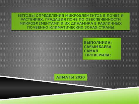 Методы определения микроэлементов в почве