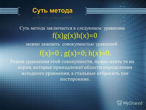 Методы определения области определения уравнений