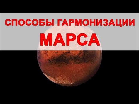 Методы определения позиции Марса