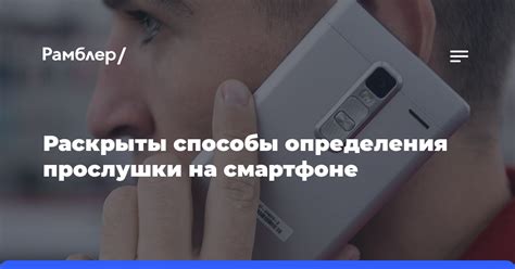 Методы определения прослушки телефона