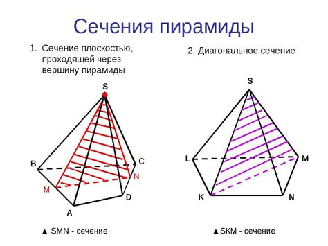 Методы определения сечения пирамиды