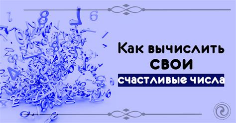 Методы определения счастливых чисел