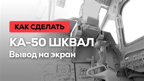 Методы отключения шквала в Ка-50