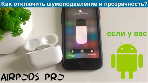 Методы отключения шумоподавления на AirPods Pro