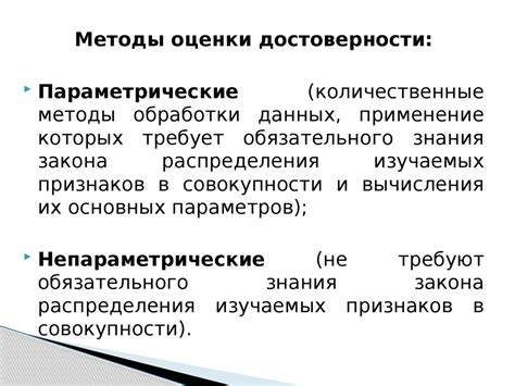 Методы оценки достоверности результатов