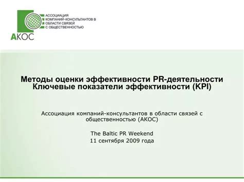 Методы оценки эффективности KPI