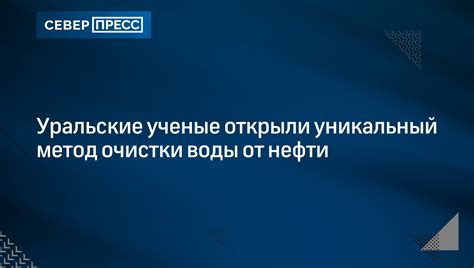 Методы очистки воды от нефти