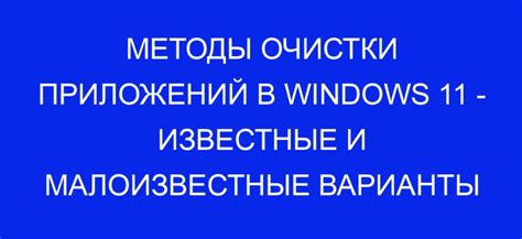 Методы очистки данных удаленных приложений на ПК