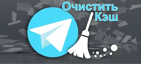 Методы очистки кэша в Телеграм