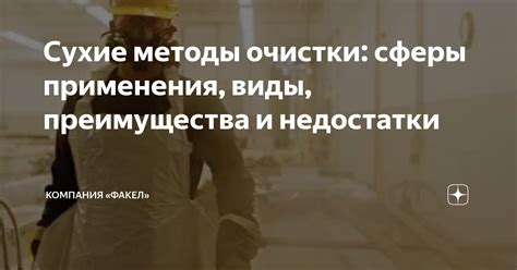 Методы очистки маслят: преимущества и недостатки