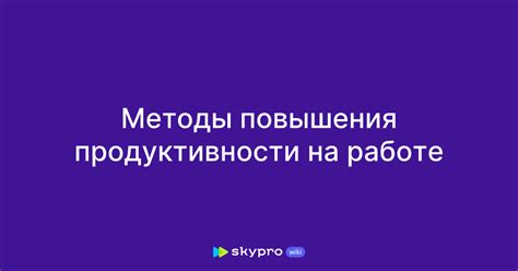 Методы повышения продуктивности работы в команде