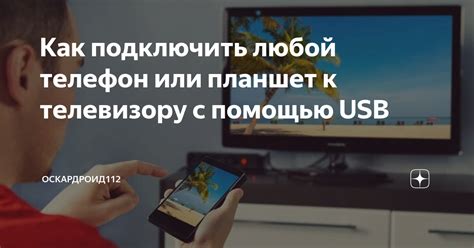 Методы подключения телефона с разъемом USB к телевизору