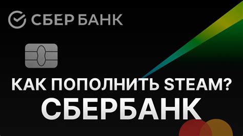 Методы пополнения Steam через Сбербанк