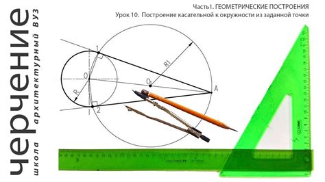 Методы построения касательной к окружности через точку