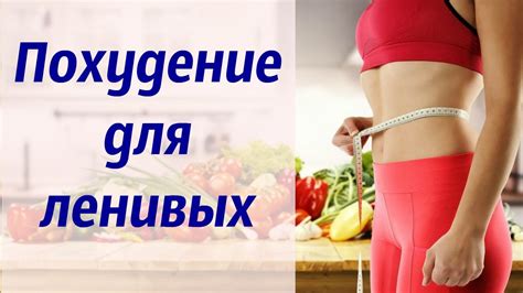 Методы похудения без глистов