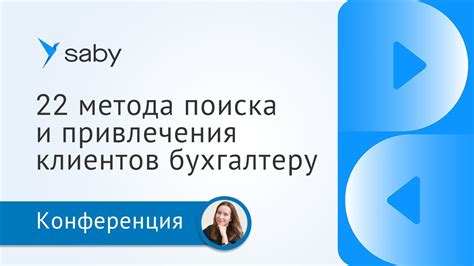 Методы привлечения клиентов для начинающего бухгалтера: советы и стратегии