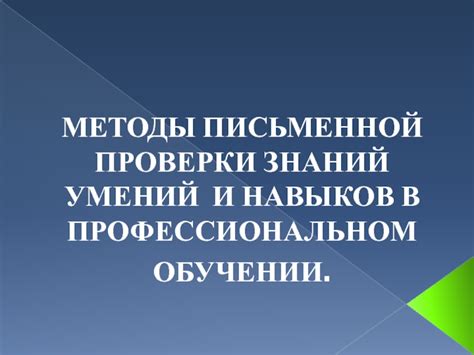 Методы проверки верности ЛП в письменной переписке