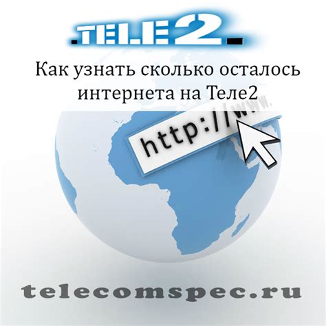 Методы проверки остатка интернета на Теле2