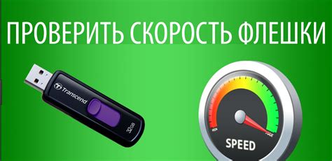 Методы проверки скорости флешки