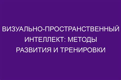 Методы развития и тренировки