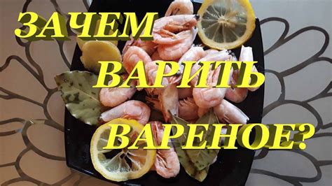 Методы разморозки креветок: самые эффективные