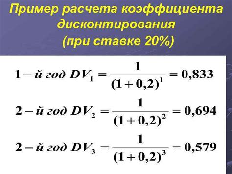 Методы расчета коэффициента дисконтирования