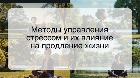 Методы релаксации и управления стрессом