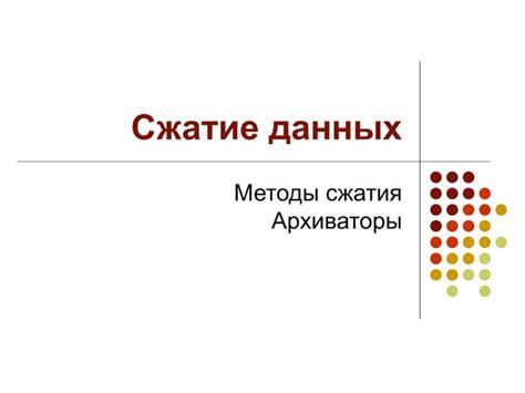 Методы сжатия презентации PowerPoint