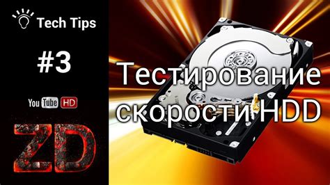 Методы увеличения скорости чтения и записи на диске HDD