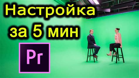 Методы удаления зеленого фона в Adobe Premiere Pro 2022