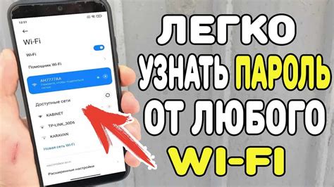 Методы узнать пароль от wifi на телефоне: